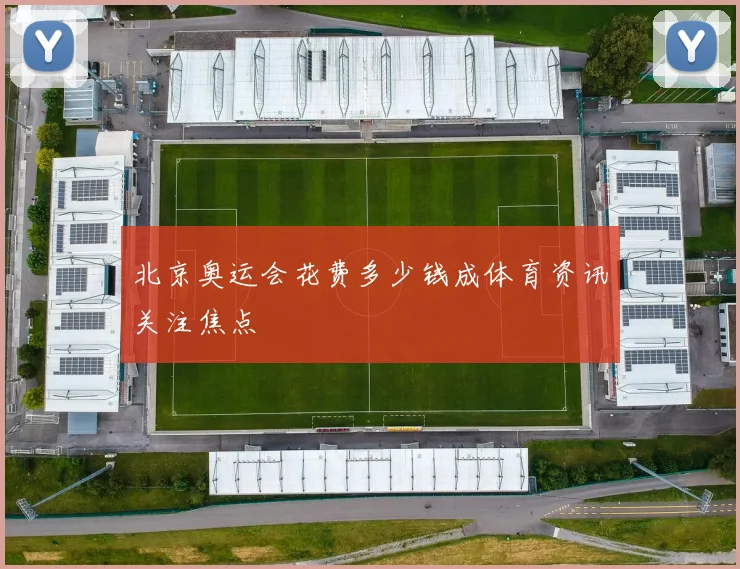 北京奥运会花费多少钱成体育资讯关注焦点