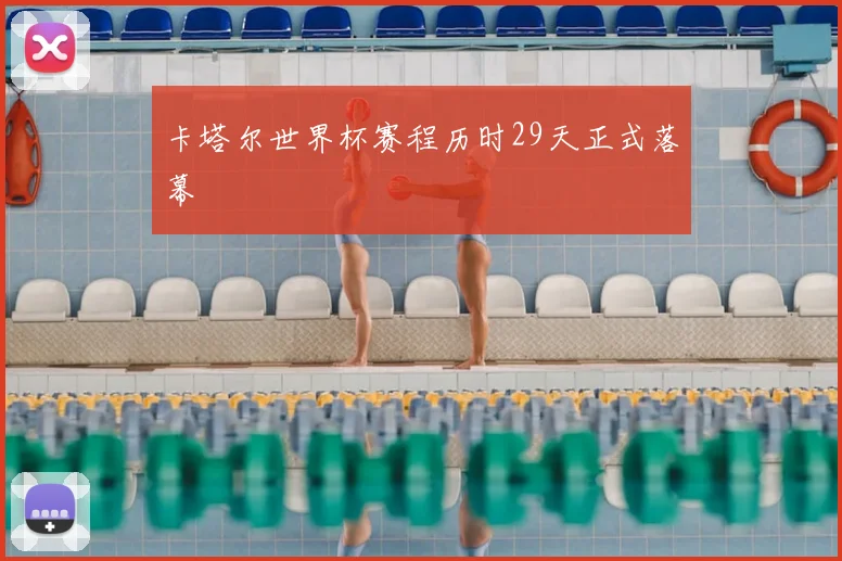 卡塔尔世界杯赛程历时29天正式落幕