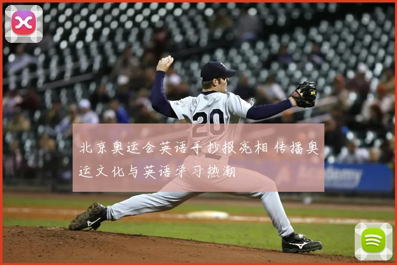 北京奥运会英语手抄报亮相 传播奥运文化与英语学习热潮