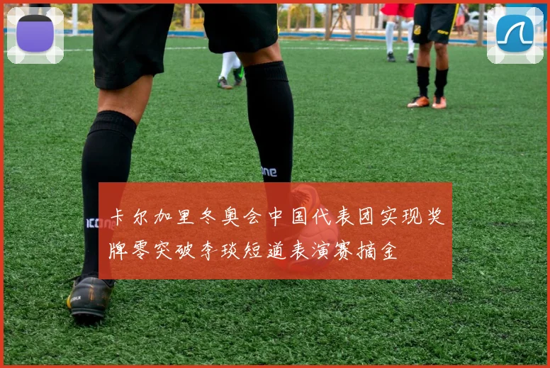 卡尔加里冬奥会中国代表团实现奖牌零突破李琰短道表演赛摘金