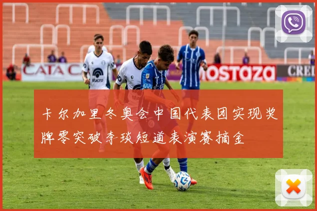 卡尔加里冬奥会中国代表团实现奖牌零突破李琰短道表演赛摘金