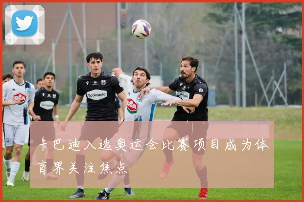 卡巴迪入选奥运会比赛项目成为体育界关注焦点