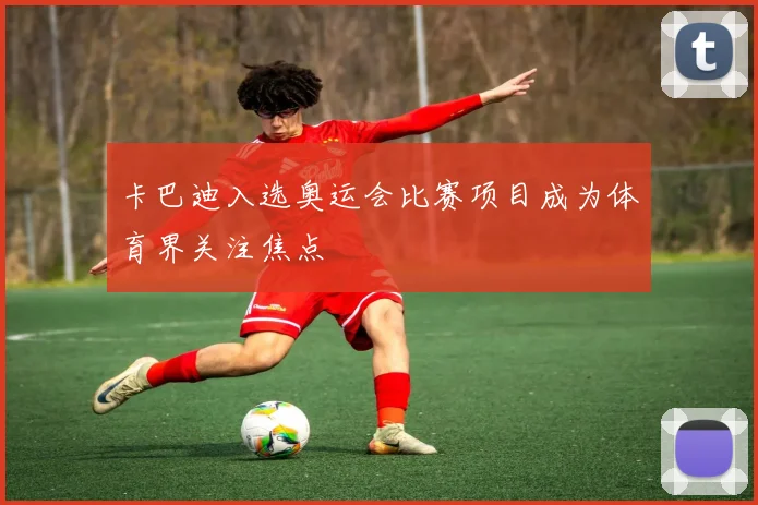 卡巴迪入选奥运会比赛项目成为体育界关注焦点