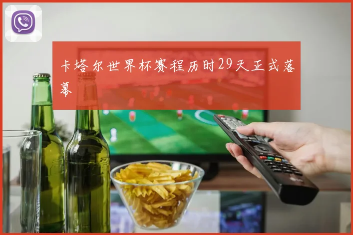 卡塔尔世界杯赛程历时29天正式落幕