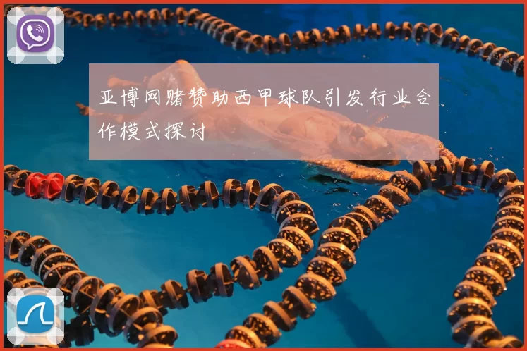 亚博网赌赞助西甲球队引发行业合作模式探讨