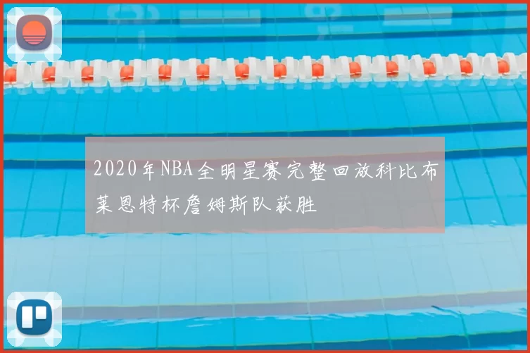 2020年NBA全明星赛完整回放科比布莱恩特杯詹姆斯队获胜