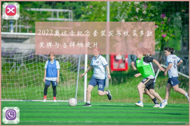 2022奥运会纪念套装发布收录多款奖牌与吉祥物设计