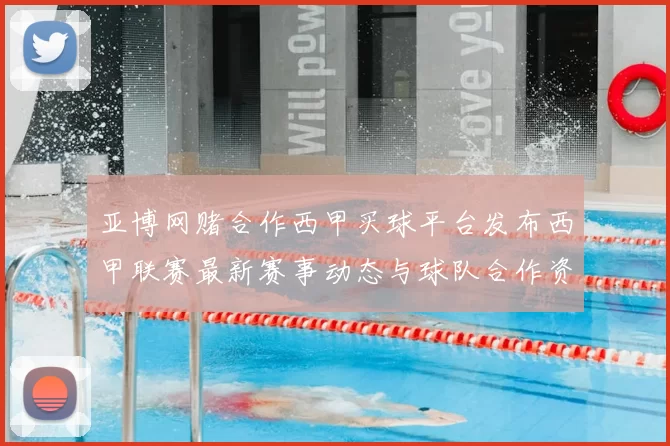 亚博网赌合作西甲买球平台发布西甲联赛最新赛事动态与球队合作资讯