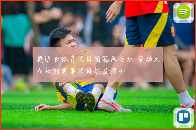奥运会体育项目简笔画走红 带动大众识别赛事项目热度提升