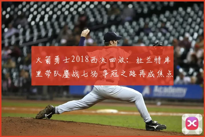 火箭勇士2018西决回放：杜兰特库里带队鏖战七场 争冠之路再成焦点
