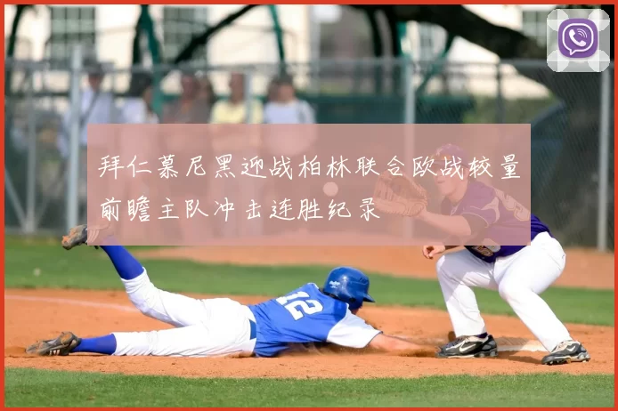 拜仁慕尼黑迎战柏林联合欧战较量前瞻主队冲击连胜纪录