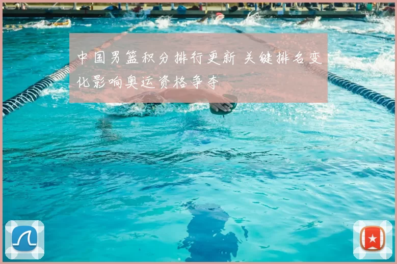 中国男篮积分排行更新 关键排名变化影响奥运资格争夺