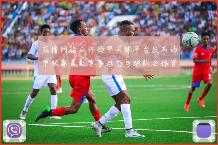 亚博网赌合作西甲买球平台发布西甲联赛最新赛事动态与球队合作资讯