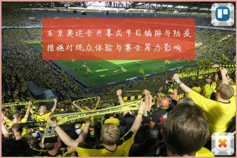 东京奥运会开幕式节目编排与防疫措施对观众体验与赛会筹办影响