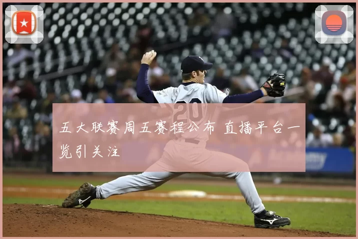 五大联赛周五赛程公布 直播平台一览引关注