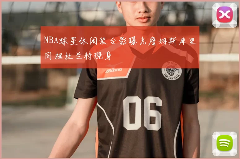 NBA球星休闲装合影曝光詹姆斯库里同框杜兰特现身