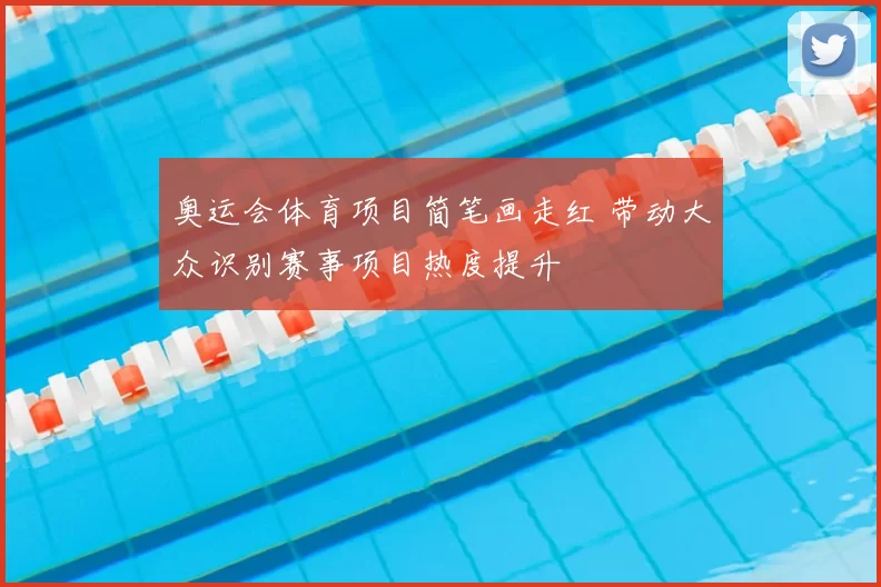 奥运会体育项目简笔画走红 带动大众识别赛事项目热度提升