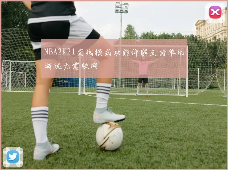 NBA2K21离线模式功能详解支持单机游玩无需联网