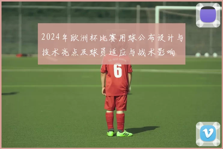 2024年欧洲杯比赛用球公布设计与技术亮点及球员适应与战术影响
