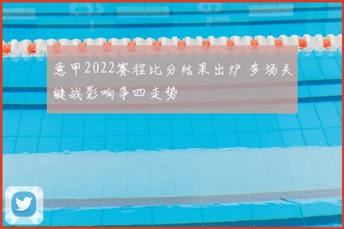 意甲2022赛程比分结果出炉 多场关键战影响争四走势