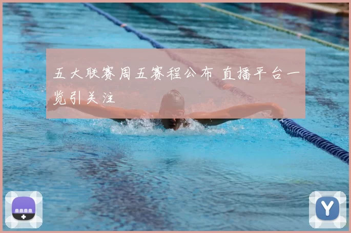 五大联赛周五赛程公布 直播平台一览引关注
