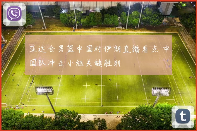 亚运会男篮中国对伊朗直播看点 中国队冲击小组关键胜利