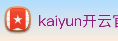 kaiyun开云官方网站 - 开云kaiyun(中国) logo
